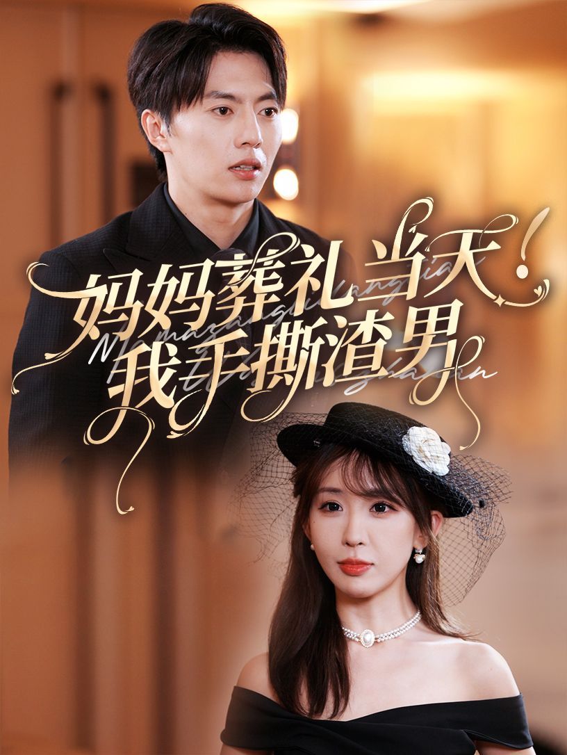 妈妈葬礼当天我手撕渣男 - 全集完结_人物分析型介绍_德辉菲林-剧透网